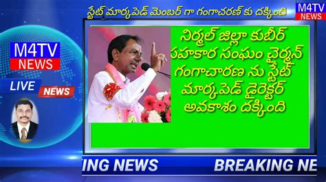 స్టేట్ మార్కపెడ్ డైరెక్టర్ సభ్యులు గా గంగాచారణ కు దక్కింది M4tv News