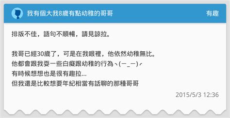 我有個大我8歲有點幼稚的哥哥 有趣板 Dcard