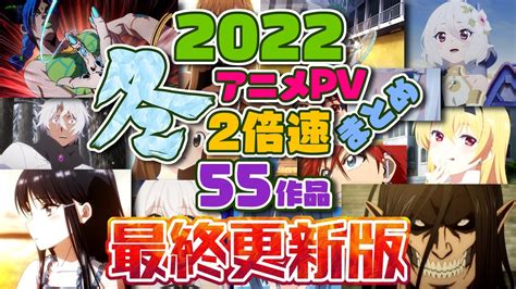 【2022冬アニメ】全55作品 Pv紹介まとめ 2倍速 ～少し忙しい人向け～ 12月27日更新 News Wacoca Japan