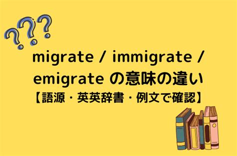 Migrate Immigrate Emigrate の意味の違い【語源・英英辞書・例文で確認】 Enjoy Explore