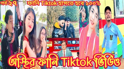 অস্থির ফানি টিক টক ভিডিও পর্ব ২৭ Tiktok 2023 । Funny Tik Tok Video । Attitude Status । Sad Vi