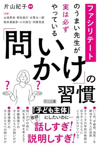 『ファシリテートのうまい先生が実は必ずやっている 「問いかけ」の習慣』片山紀子の感想 ブクログ