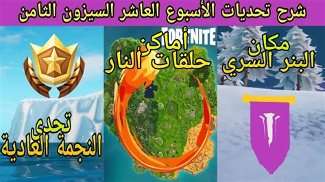 فورت نايت شرح تحديات الأسبوع العاشر السيزون 8 مكان البنر السري النجمة