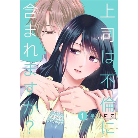 上司は不倫に含まれますか 1 電子書籍版 皐月にこ B00162519305 Ebookjapan ヤフー店 通販