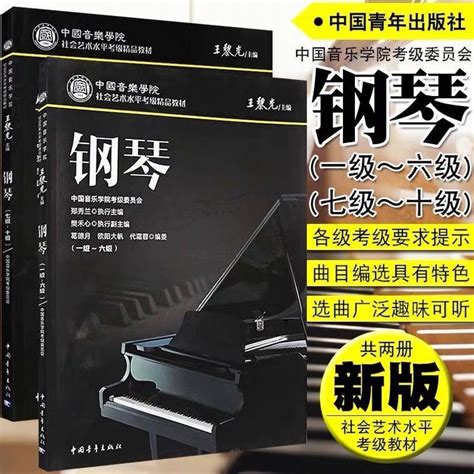 中国音乐学院钢琴考级 1 6 7 10级社会艺术水平考级教材 全国通用 淘宝网【降价监控 价格走势 历史价格】 一起惠神价网