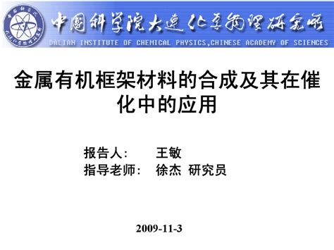 金属有机框架材料的合成及其在催化领域的应用 Word文档在线阅读与下载 免费文档