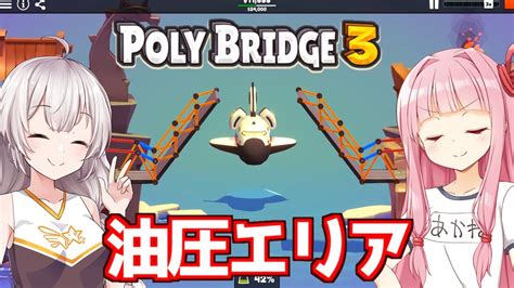 【ボイスロイド実況】琴葉茜と紲星あかりと絶対に失敗しない油圧マスター茜 Part5【poly Bridge 3】 Youtube