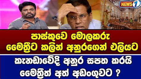 පාස්කුවෙ මොලකරු මෛත්‍රීට කලින් අනුරගෙන් එලියට Youtube