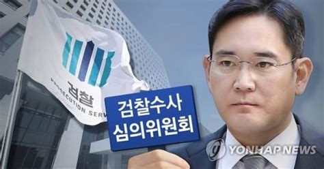 검찰 이재용 재격돌`수사심의위` 소집 여부 오늘 결정 매경economy