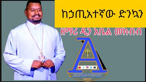 '' በድንኳኔ '' Be dinkuane Zemari Dn Abel Mekbib ዘማሪ ዲን አቤል መክብብ - YouTube