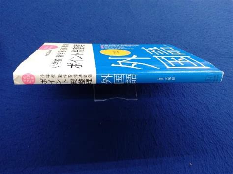 小学校新学習指導要領ポイント総整理 外国語 平成29年版 大城賢教育書、保育書｜売買されたオークション情報、yahooの商品情報を