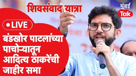 Aditya Thackeray Live पाचोरामध्ये किशोर पाटलांच्या मतदारसंघात आदित्यची सभा Shiv Sena Youtube