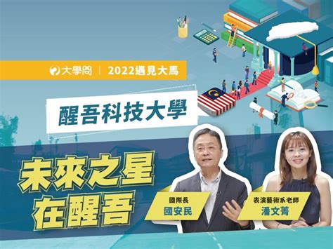 【2022遇見大馬】醒吾科技大學 未來之星在醒吾 馬來西亞 大學問 升大學 找大學問