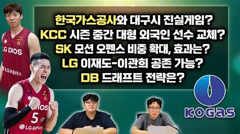 8월4주 Kbl 루머and팩트 2부 한국가스공사와 대구시 진실게임 Kcc 시즌 중간 대형 외국인 선수 교체 Sk 모션