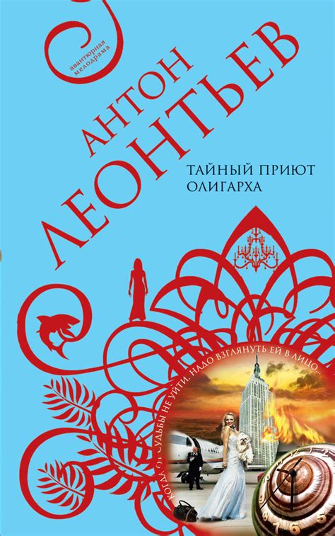 Цифровая книга "Тайный приют олигарха" Леонтьев Антон Валерьевич ...