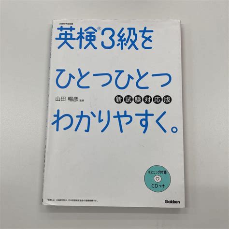 セール 英検3級をひとつひとつわかりやすく。新試験対応版 リスニングcdつき メルカリ