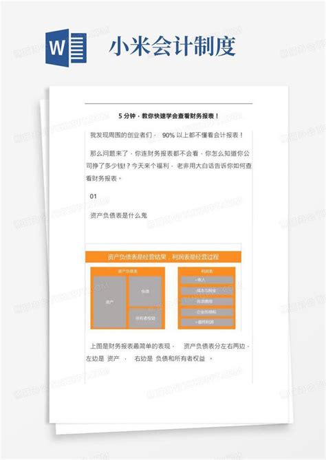 5分钟教你快速学会查看财务报表word模板下载编号qprygygv熊猫办公