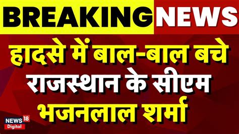 Breaking News Rajasthan Cm Bhajanlal Sharma Accident