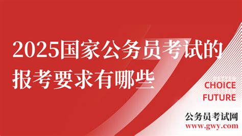 2025国家公务员考试的报考要求有哪些？报考要求详细解析！ 上岸鸭公考