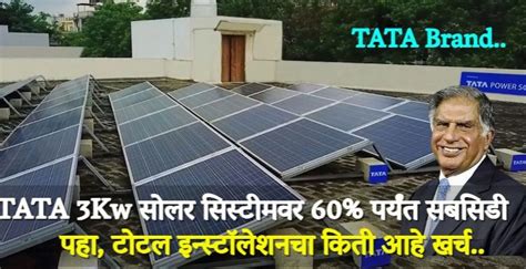 आता Tata 3 Kw सोलर सिस्टीमवर 60 पर्यंत सबसिडी जाणून घ्या पॅनल