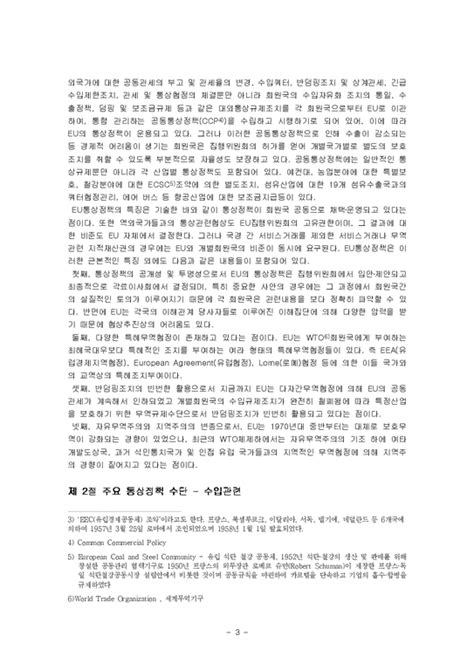 국제통상 Eu의 통상정책 한국간의 통상문제 경제경영