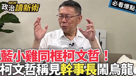 藍小雞同框柯文哲！柯文哲稱見自民黨幹事長被戳破｜李正皓 范世平 李坤城【政治讀新術】必看爆點💥20230713 Youtube