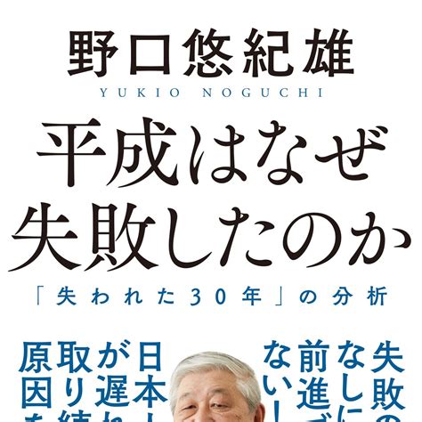 『平成はなぜ失敗したのか 「失われた30年」の分析』野口悠紀雄 幻冬舎