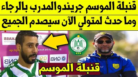 عاجل الآن🔥 قنبلة الموسم جريندو المدرب بالرجاء البيضاوي وما حدث