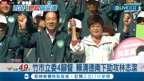 新竹立委4腳督 賴清德啟動輔選列車 南下助攻林志潔拚勝選 與蔡總統合體做麵包 林志潔趁勢為在地提建言│記者 廖研堡 張浩譯│【live大現場】20231125│三立新聞台 Youtube