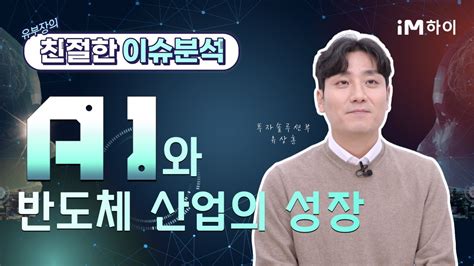 유부장의 친절한 이슈분석 Ai와 반도체 산업의 성장 231123 Youtube