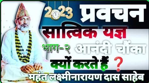 आनंदी चौंका आरती क्यों कराते हैं प्रवचन महंत लक्ष्मीनारायण दास साहब