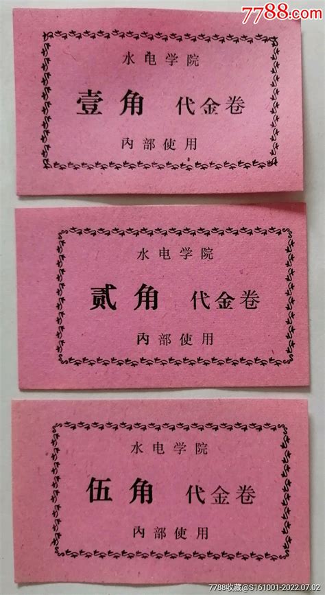 食堂饭票代金券3张 价格10元 Se88015086 饭票食堂票 零售 7788收藏收藏热线