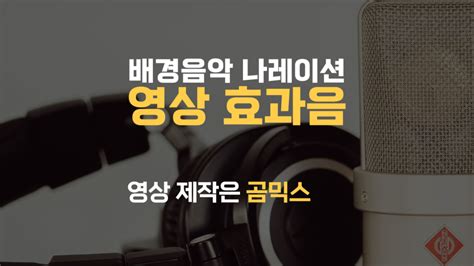 영상 편집 배경음악 효과음 나레이션 넣기 곰믹스 2024 오디오