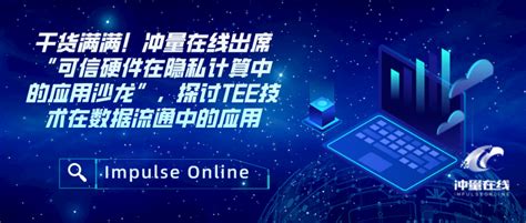 冲量在线出席“可信硬件在隐私计算中的应用沙龙”，探讨tee技术在数据流通中的应用 知乎