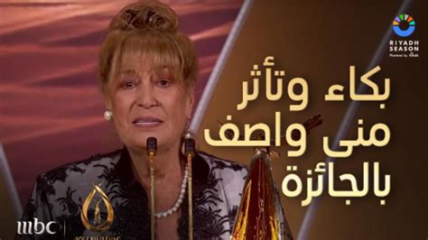 بكاء وتأثر النجمة منى واصف بعد حصولها على جائزة الإبداع مدى الحياة في جوي اوورد Joyaward Youtube