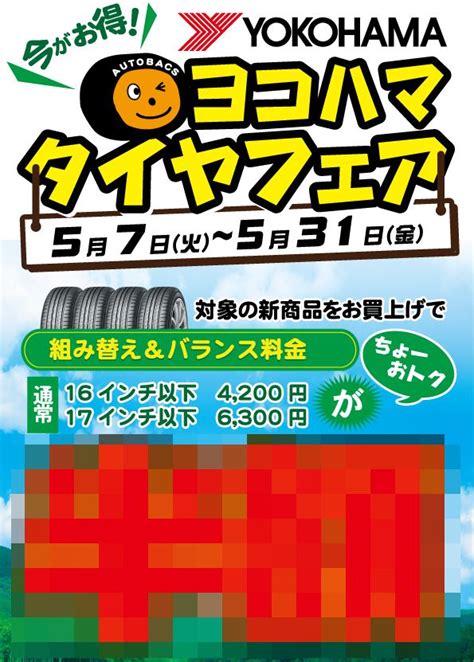 オートバックス・福光店の週末イベントのご案内 オートバックス富山