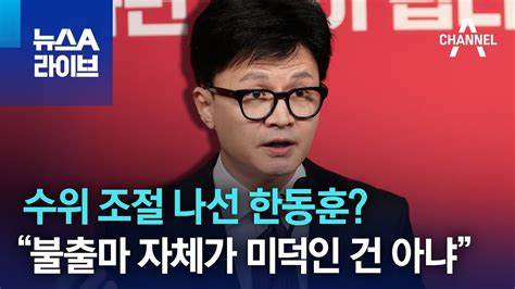 수위 조절 나선 한동훈“불출마 자체가 미덕인 건 아냐” 뉴스a 라이브 Youtube