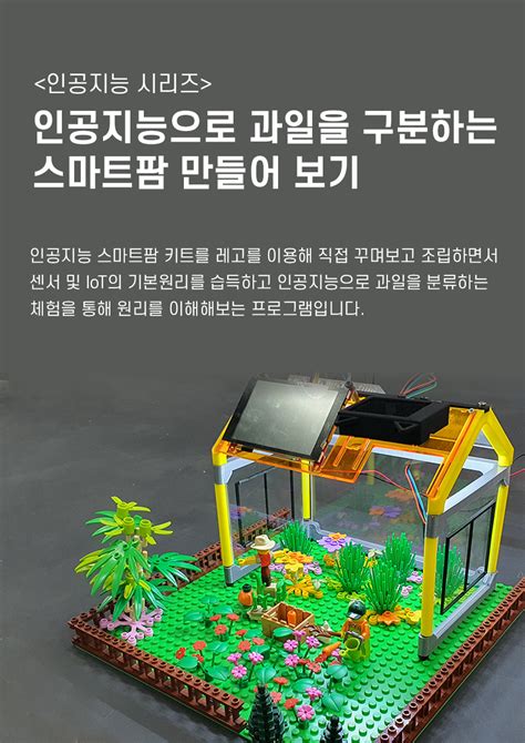 인공지능으로 과일을 구분하는 스마트팜 만들어보기 Act Ground 화성ICT생활문화센터