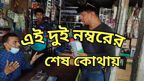 মবিলের ভিতর দুই নম্বরি এটার শেষ কোথায়jahangir Alam Youtube