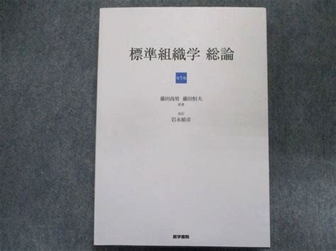 Tr93 012 医学書院 標準組織学 総論【第5版】 2015 藤田尚男藤田恒夫 20s1c 参考書・教材専門店 ブックスドリーム