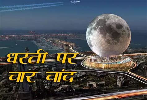 Uae Moon Hotel यूएई में चांद को धरती पर उतारने की तैयारी दुबई में