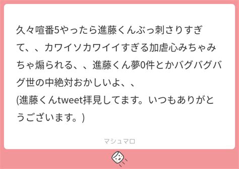 久々喧番5やったら進藤くんぶっ刺さりすぎて、、カワイソカワイイすぎる加虐心みちゃみちゃ煽られる、、進藤くん夢0件とかバグバグバグ世の中絶対おかしいよ、、 進藤くんtweet拝見してます。いつ