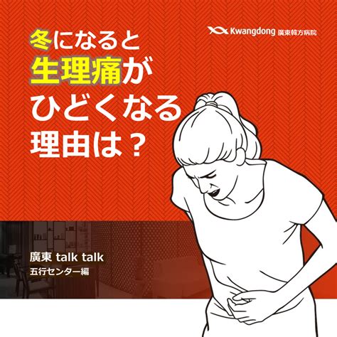 冬になると生理痛がひどくなる理由、そして予防法は？ 廣東韓方病院