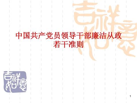 领导干部廉洁从政若干准则pptword文档在线阅读与下载无忧文档