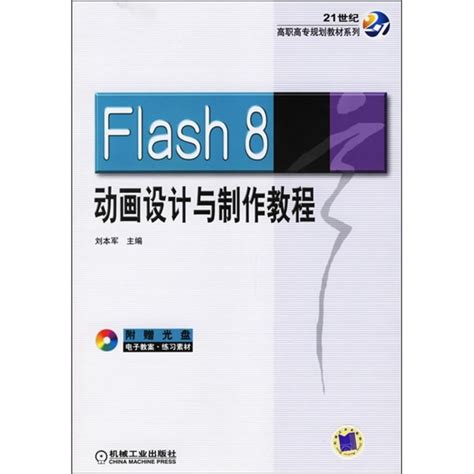 Flash 8动画设计与制作教程百度百科