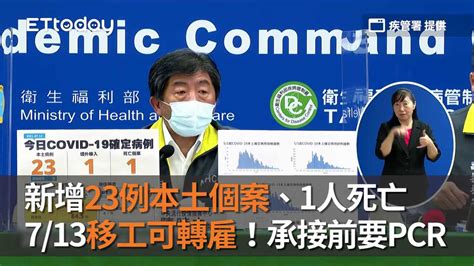 新增23例本土個案、1人死亡 713移工可轉雇！承接前要pcr 今日即新聞 小妞美美der 播吧boba Ettoday新聞雲