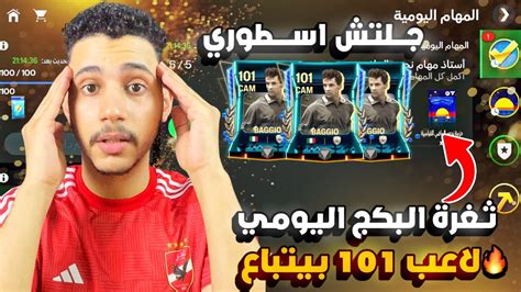 الحق بسرعة🫣اقوي جلتش طلعلي لاعب 101 بيتباع مجاني🤯 Youtube