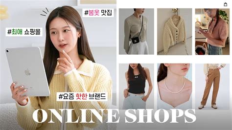 봄옷 위시리스트 같이 쇼핑해요🛒🌼 나만 알고싶은 최애 쇼핑몰브랜드 추천 직장인대학생 필수👀 Youtube