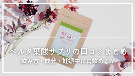 ベルタ葉酸サプリの口コミまとめ！飲み方・成分・妊娠中には飲める？ Toi Life