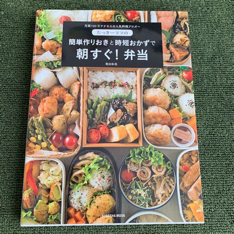 【新品未使用】たっきーママの作りおきと時短おかずで 朝すぐ弁当 メルカリ